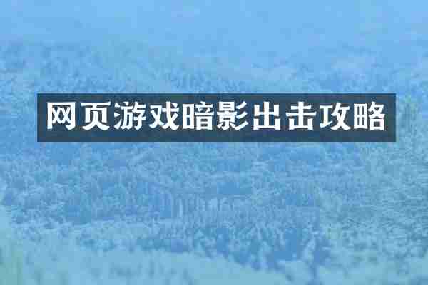 网页游戏暗影出击攻略