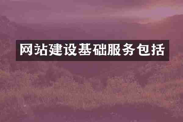 网站建设基础服务包括