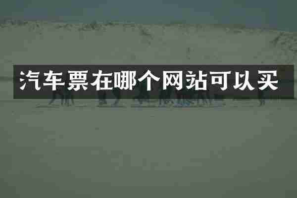 汽车票在哪个网站可以买
