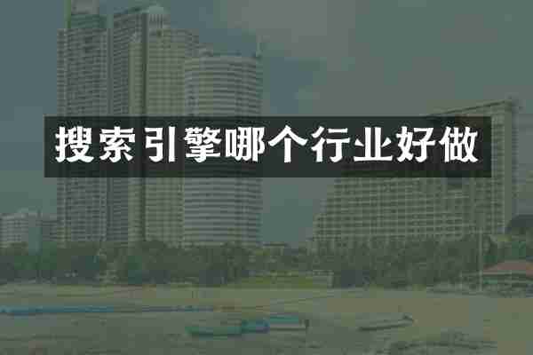 搜索引擎哪个行业好做