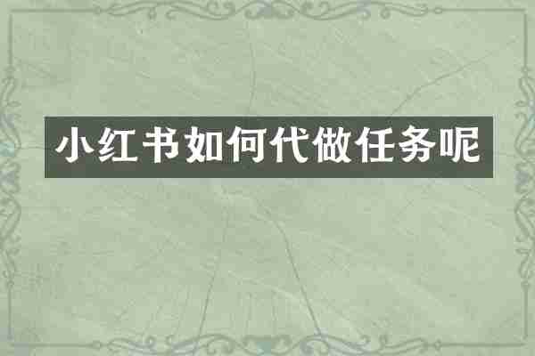 小红书如何代做任务呢