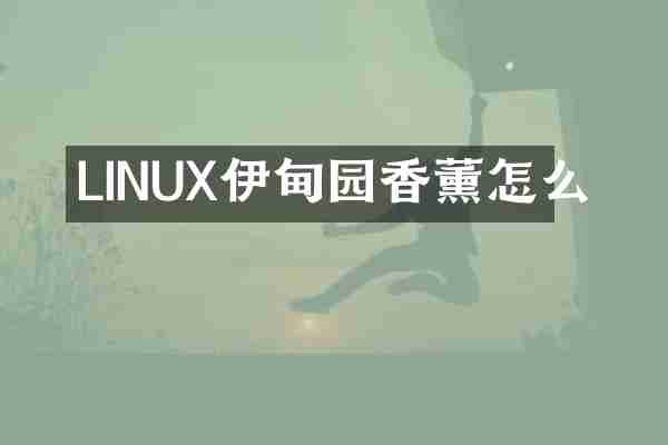 LINUX伊甸园香薰怎么