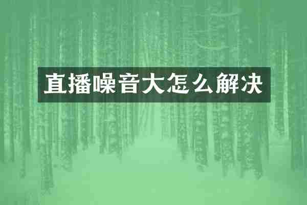 直播噪音大怎么解决