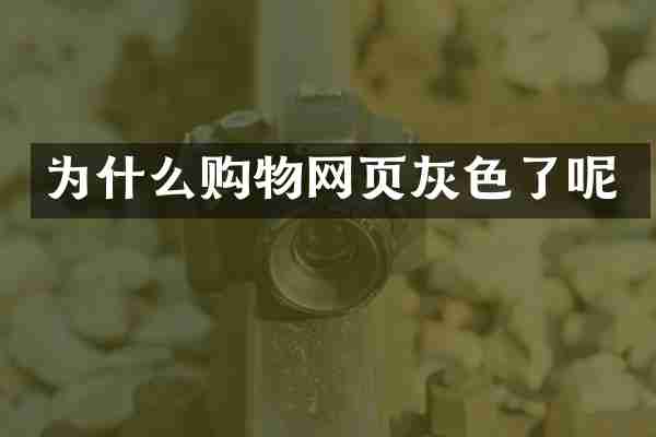 为什么购物网页灰色了呢