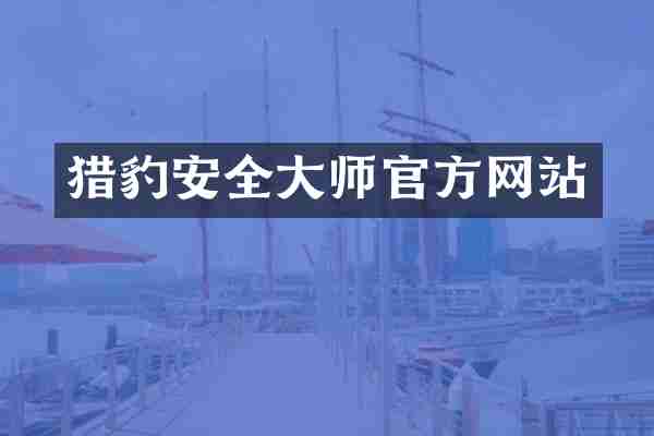 猎豹安全大师官方网站