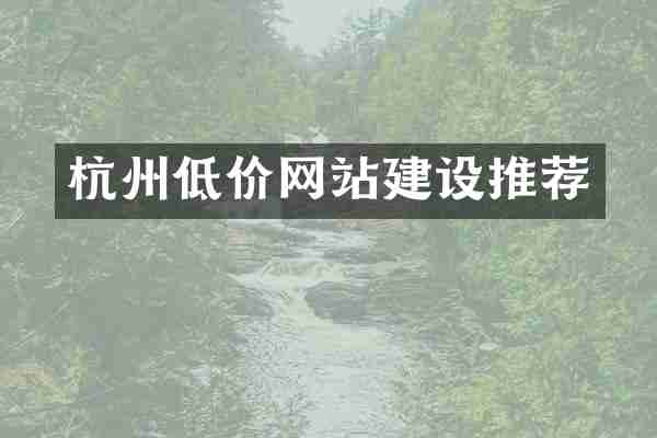 杭州低价网站建设推荐
