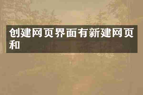创建网页界面有新建网页和
