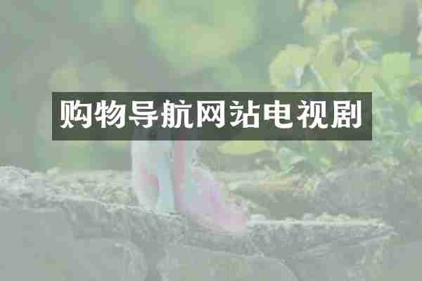 购物导航网站电视剧