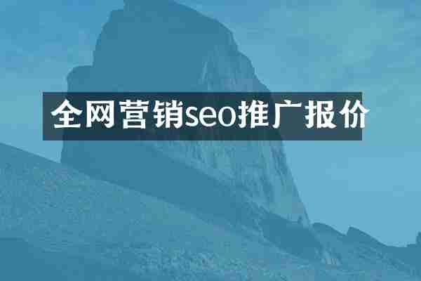 全网营销seo推广报价