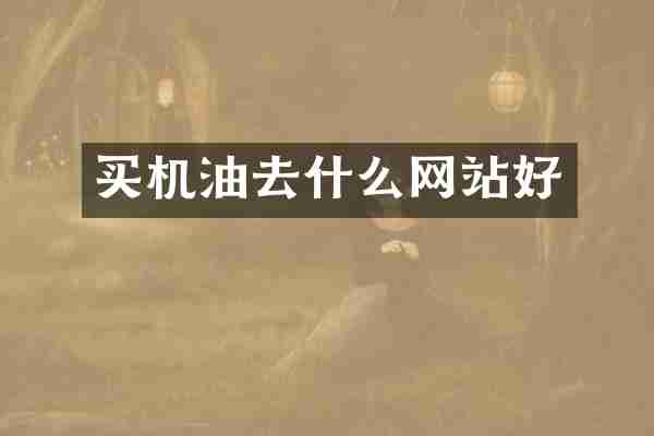 买机油去什么网站好