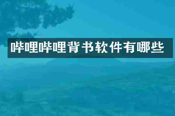哔哩哔哩背书软件有哪些