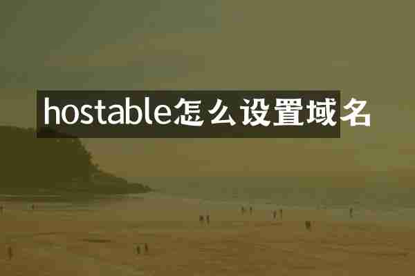 hostable怎么设置域名