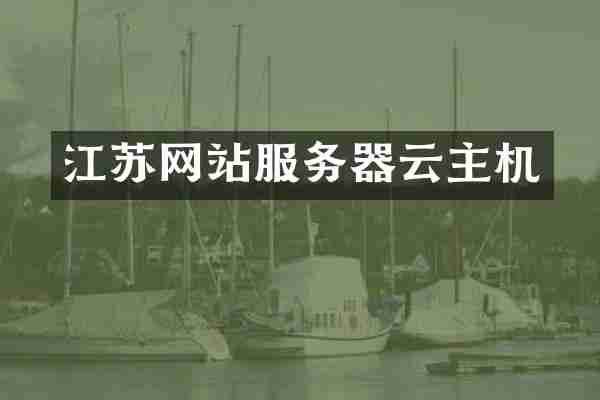 江苏网站服务器云主机