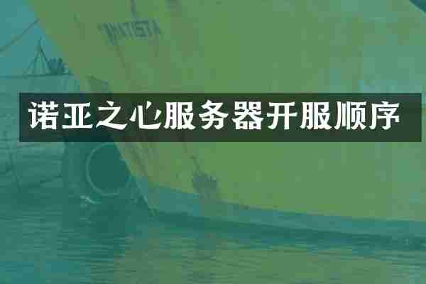 诺亚之心服务器开服顺序