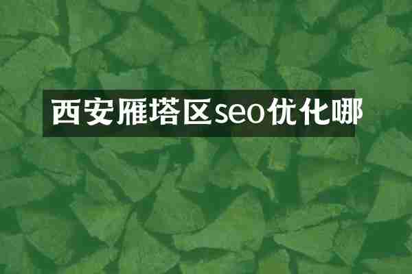 西安雁塔区seo优化哪