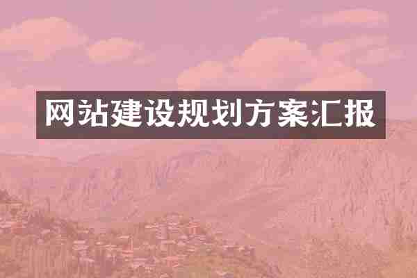 网站建设规划方案汇报