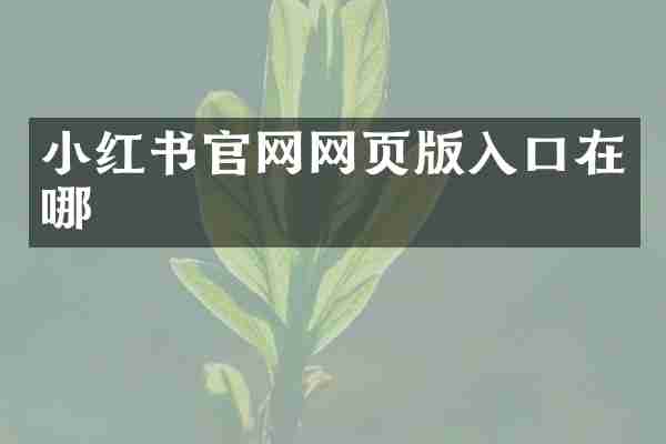小红书官网网页版入口在哪