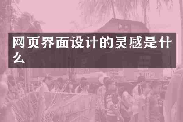 网页界面设计的灵感是什么