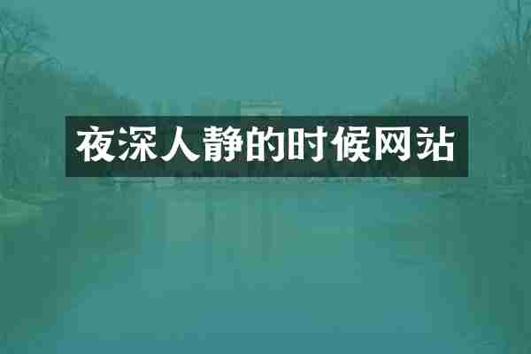 夜深人静的时候网站
