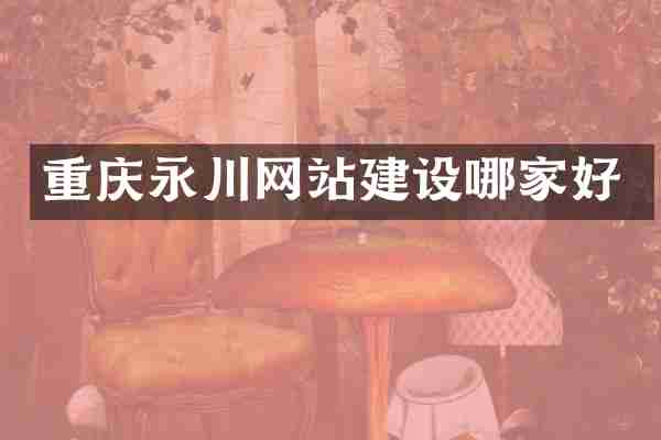 重庆永川网站建设哪家好