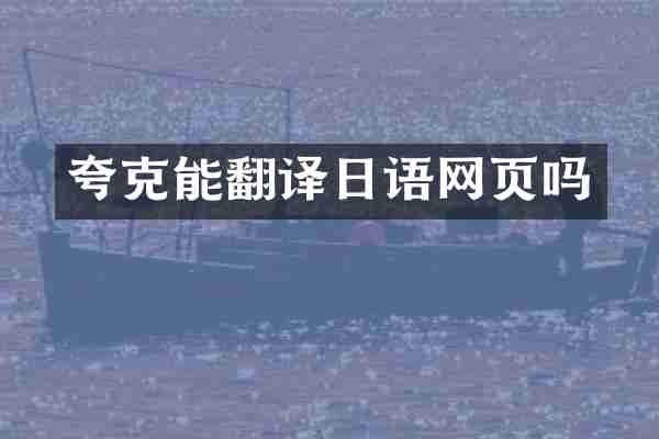 夸克能翻译日语网页吗