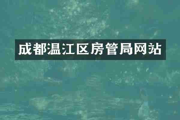 成都温江区房管局网站