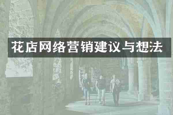 花店网络营销建议与想法