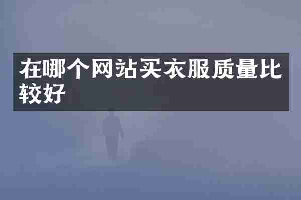 在哪个网站买衣服质量比较好
