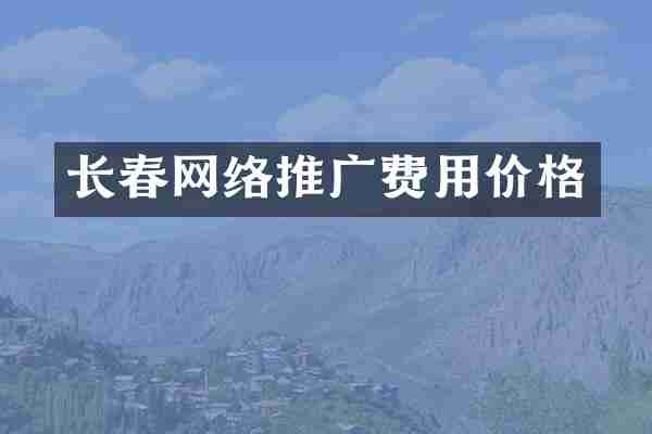 长春网络推广费用价格