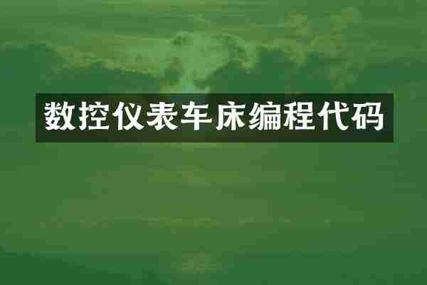 数控仪表车床编程代码