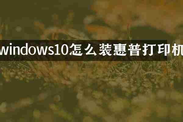 windows10怎么装惠普打印机