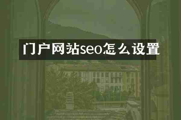 门户网站seo怎么设置