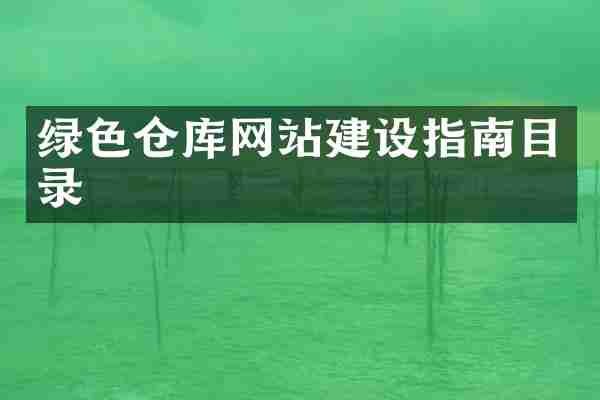 绿色仓库网站建设指南目录