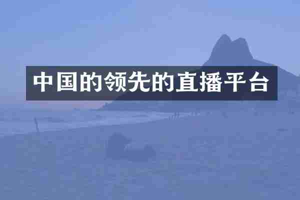中国的领先的直播平台
