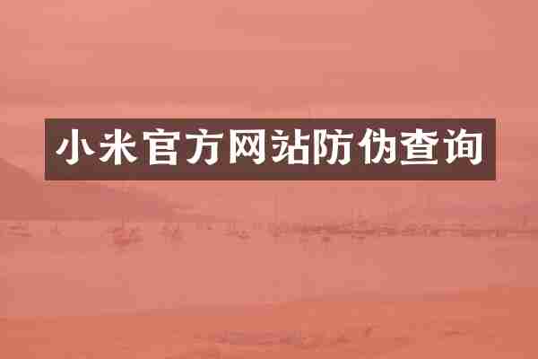 小米官方网站防伪查询
