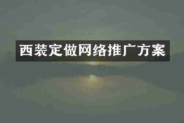 西装定做网络推广方案