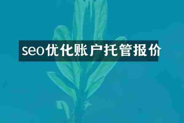 seo优化账户托管报价
