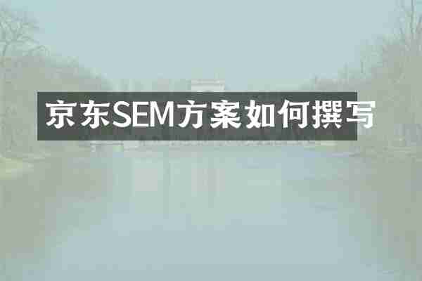 京东SEM方案如何撰写
