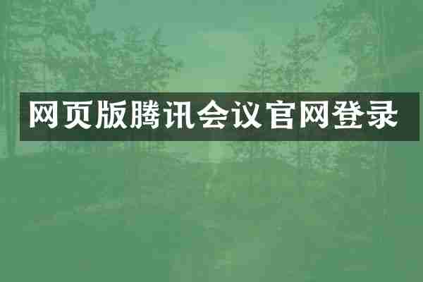 网页版腾讯会议官网登录