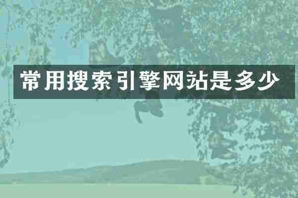 常用搜索引擎网站是多少
