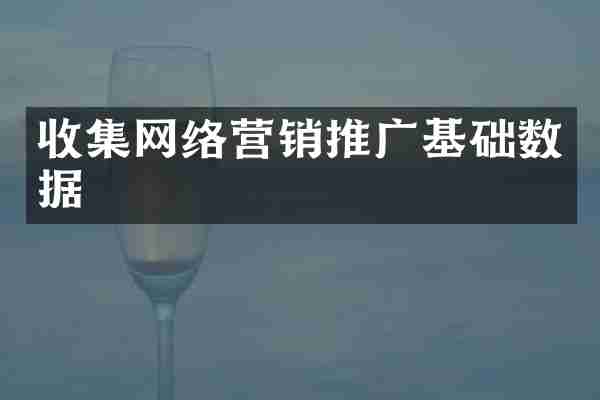 收集网络营销推广基础数据
