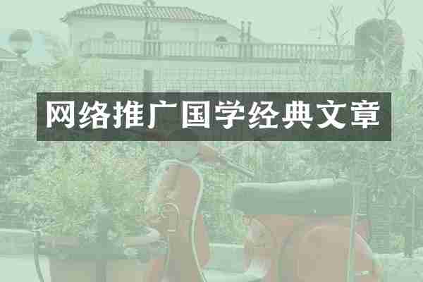 网络推广国学经典文章