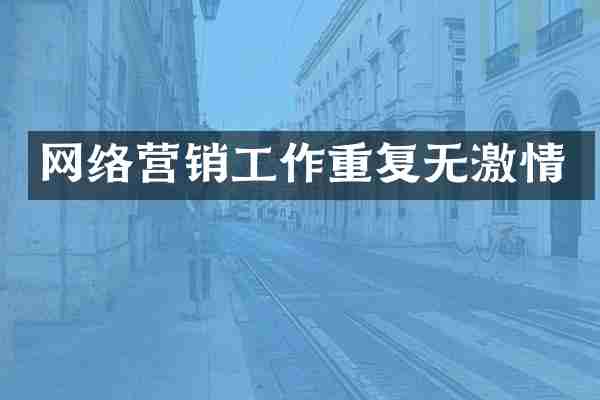 网络营销工作重复无激情