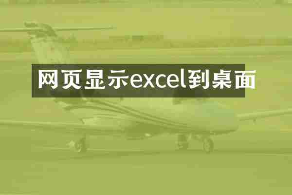 网页显示excel到桌面