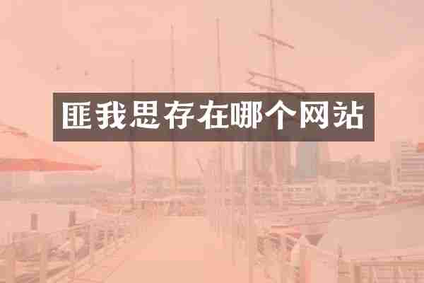 匪我思存在哪个网站