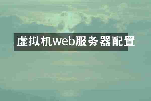 虚拟机web服务器配置