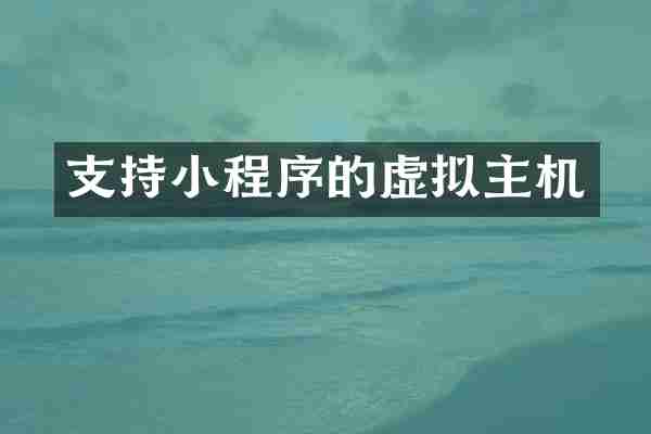 支持小程序的虚拟主机
