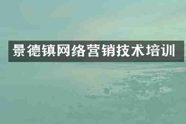 景德镇网络营销技术培训