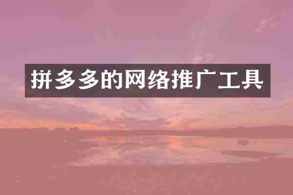 拼多多的网络推广工具