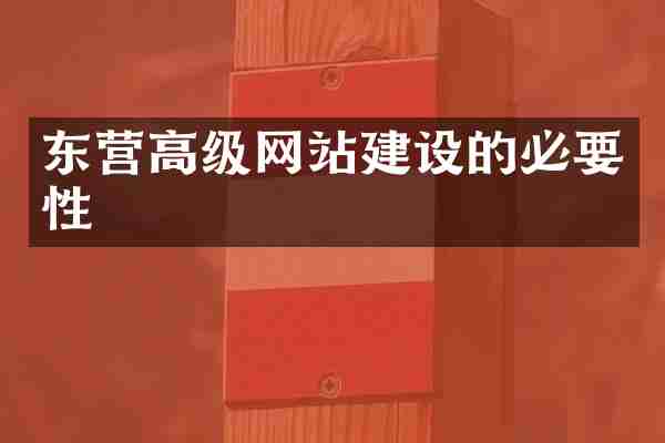 东营高级网站建设的必要性